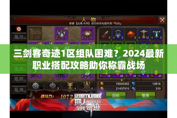 三剑客奇迹1区组队困难？2024最新职业搭配攻略助你称霸战场