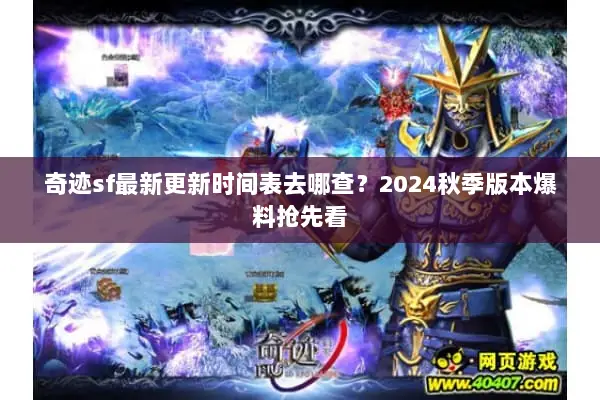 奇迹sf最新更新时间表去哪查？2024秋季版本爆料抢先看