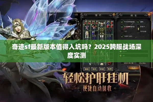 奇迹sf最新版本值得入坑吗？2025跨服战场深度实测