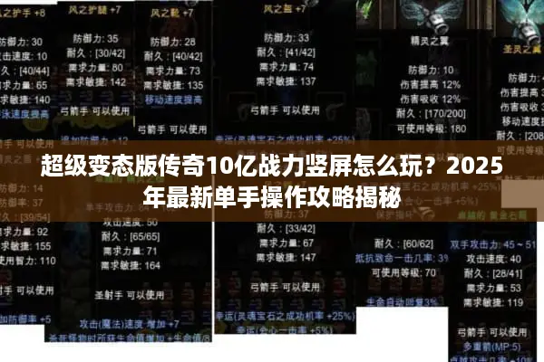 超级变态版传奇10亿战力竖屏怎么玩？2025年最新单手操作攻略揭秘
