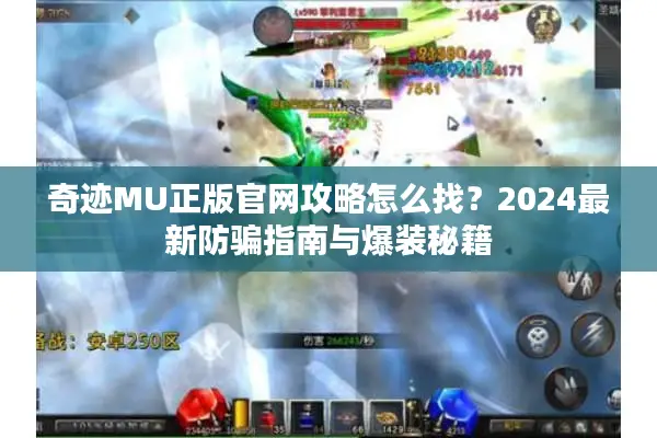 奇迹MU正版官网攻略怎么找？2024最新防骗指南与爆装秘籍