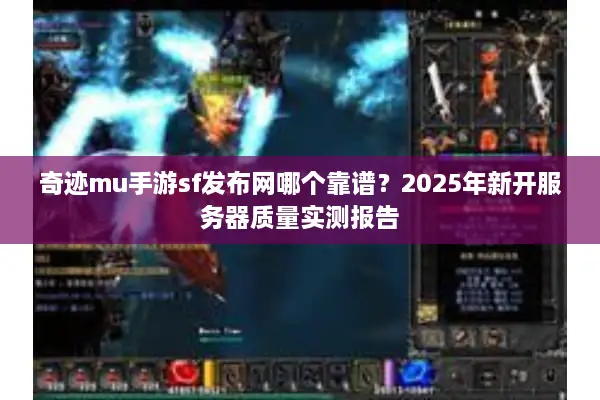 奇迹mu手游sf发布网哪个靠谱？2025年新开服务器质量实测报告