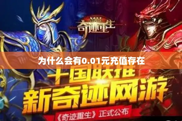 为什么会有0.01元充值存在