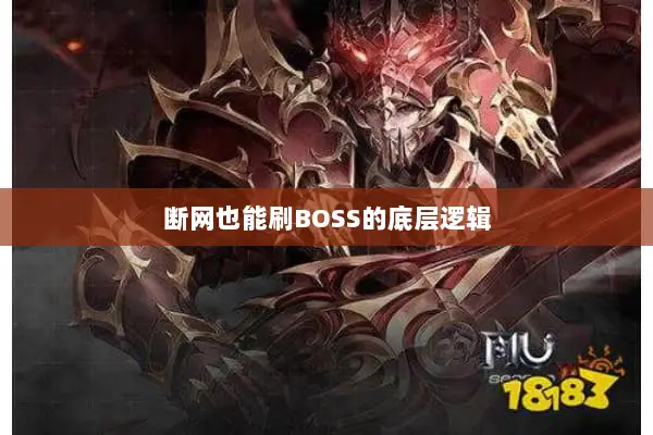 断网也能刷BOSS的底层逻辑 断网也能刷BOSS的底层逻辑