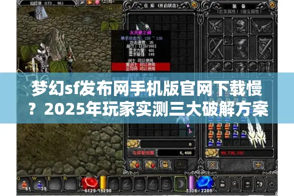 梦幻sf发布网手机版官网下载慢？2025年玩家实测三大破解方案