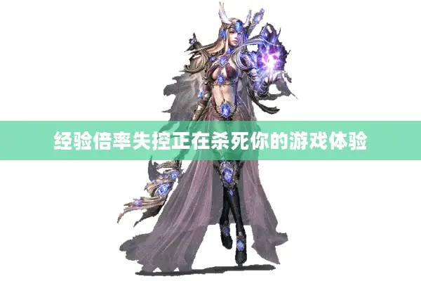 经验倍率失控正在杀死你的游戏体验 经验倍率失控正在杀死你的游戏体验