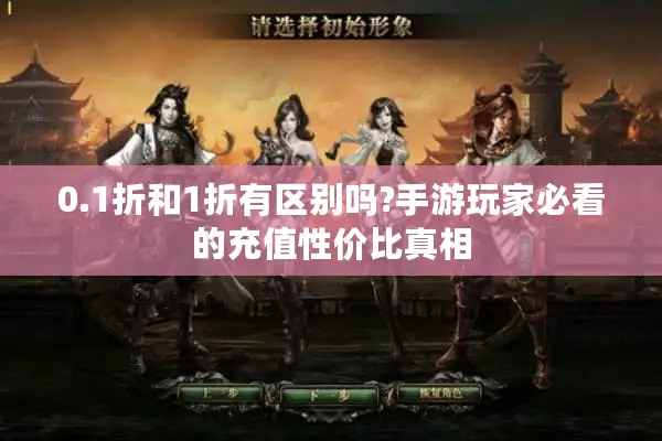 0.1折和1折有区别吗?手游玩家必看的充值性价比真相