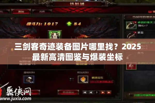 三剑客奇迹装备图片哪里找？2025最新高清图鉴与爆装坐标