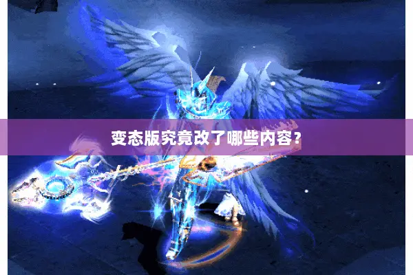 变态版究竟改了哪些内容？