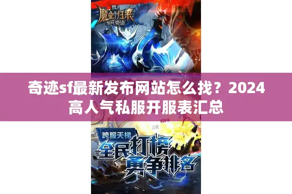 奇迹sf最新发布网站怎么找？2024高人气私服开服表汇总
