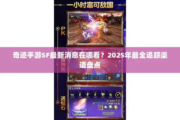 奇迹手游SF最新消息在哪看？2025年最全追踪渠道盘点