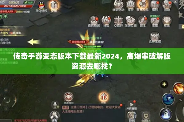 传奇手游变态版本下载最新2024，高爆率破解版资源去哪找？