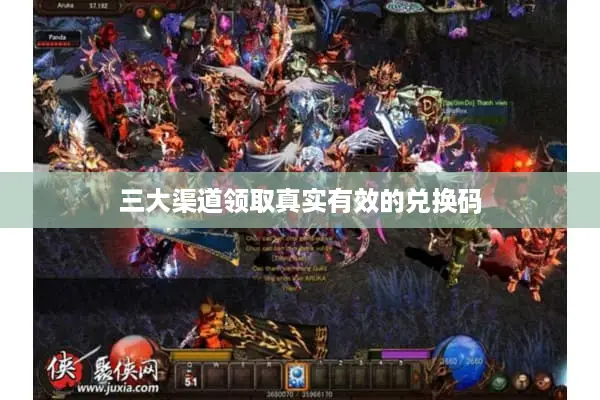 三大渠道领取真实有效的兑换码 三大渠道领取真实有效的兑换码