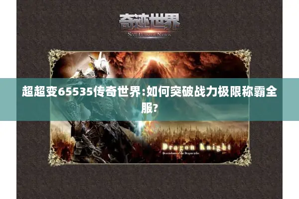 超超变65535传奇世界:如何突破战力极限称霸全服?
