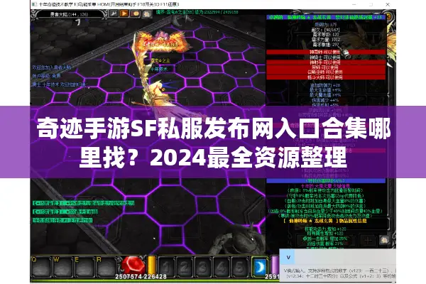 奇迹手游SF私服发布网入口合集哪里找？2024最全资源整理