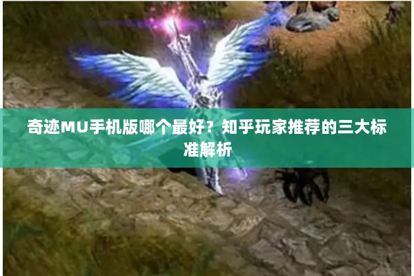 奇迹MU手机版哪个最好？知乎玩家推荐的三大标准解析