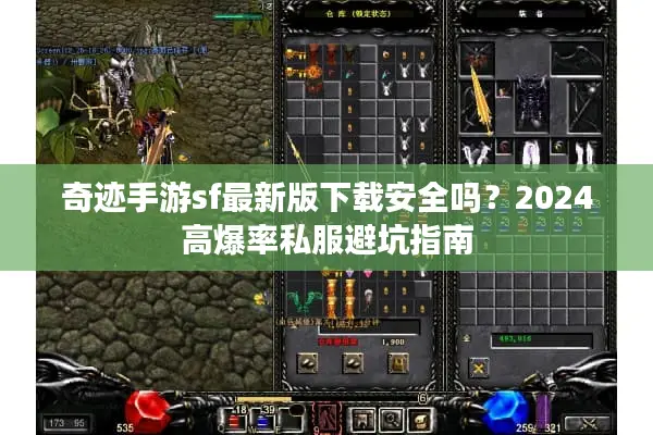 奇迹手游sf最新版下载安全吗？2024高爆率私服避坑指南