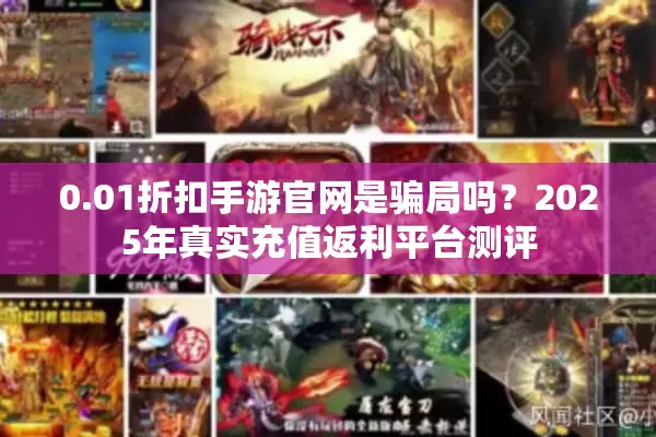0.01折扣手游官网是骗局吗？2025年真实充值返利平台测评