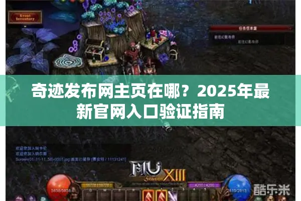 奇迹发布网主页在哪？2025年最新官网入口验证指南