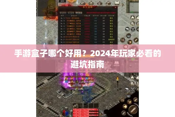 手游盒子哪个好用？2024年玩家必看的避坑指南