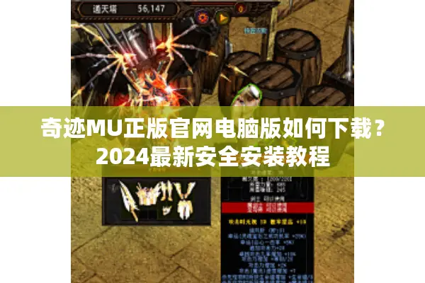 奇迹MU正版官网电脑版如何下载？2024最新安全安装教程