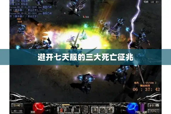 避开七天服的三大死亡征兆