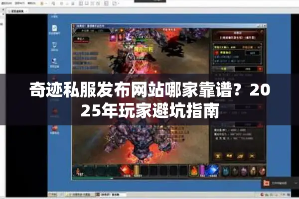 奇迹私服发布网站哪家靠谱？2025年玩家避坑指南