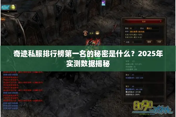 奇迹私服排行榜第一名的秘密是什么？2025年实测数据揭秘