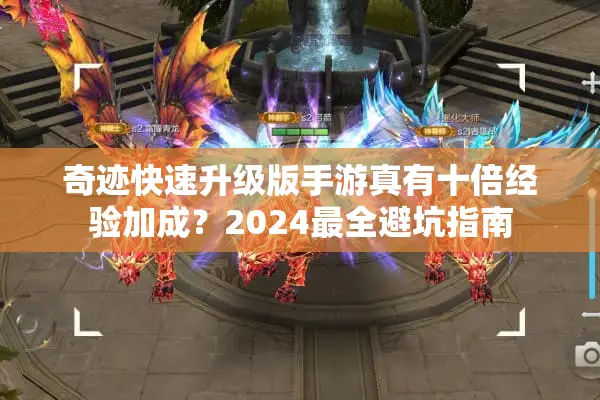奇迹快速升级版手游真有十倍经验加成？2024最全避坑指南