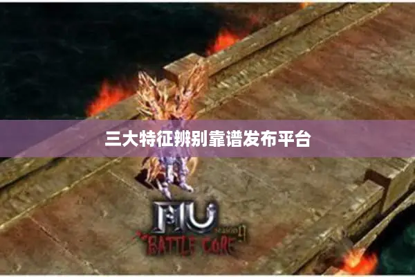 三大特征辨别靠谱发布平台