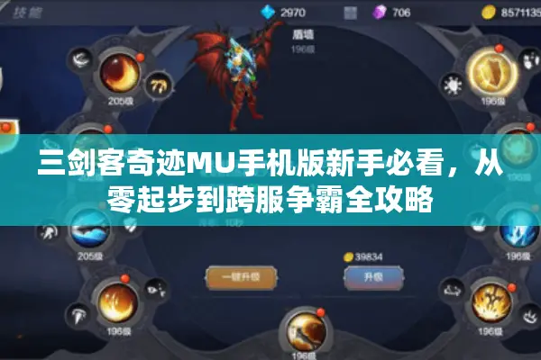 三剑客奇迹MU手机版新手必看，从零起步到跨服争霸全攻略