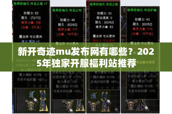 新开奇迹mu发布网有哪些？2025年独家开服福利站推荐