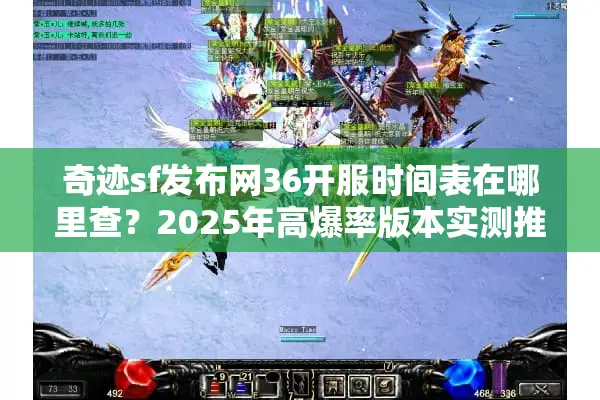 奇迹sf发布网36开服时间表在哪里查？2025年高爆率版本实测推荐