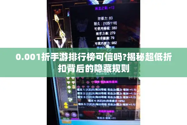 0.001折手游排行榜可信吗?揭秘超低折扣背后的隐藏规则