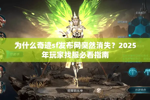 为什么奇迹sf发布网突然消失？2025年玩家找服必看指南