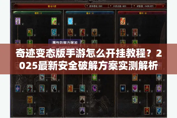 奇迹变态版手游怎么开挂教程？2025最新安全破解方案实测解析