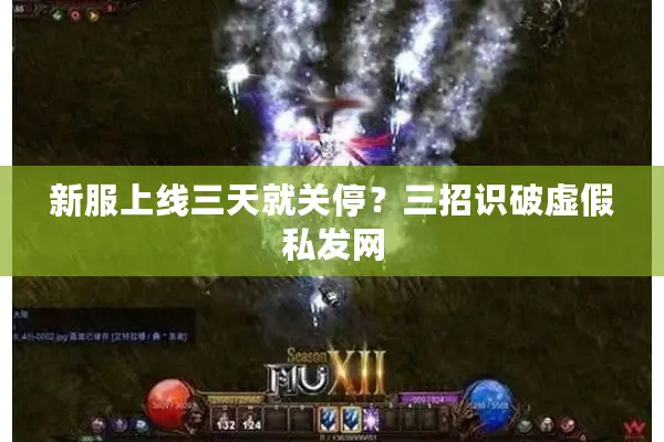 新服上线三天就关停？三招识破虚假私发网