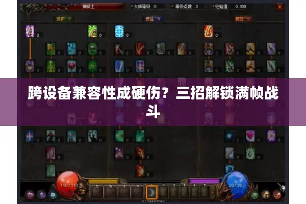 跨设备兼容性成硬伤？三招解锁满帧战斗