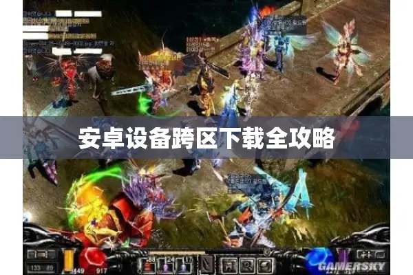 安卓设备跨区下载全攻略