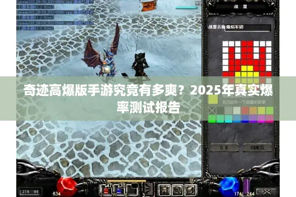 奇迹高爆版手游究竟有多爽？2025年真实爆率测试报告