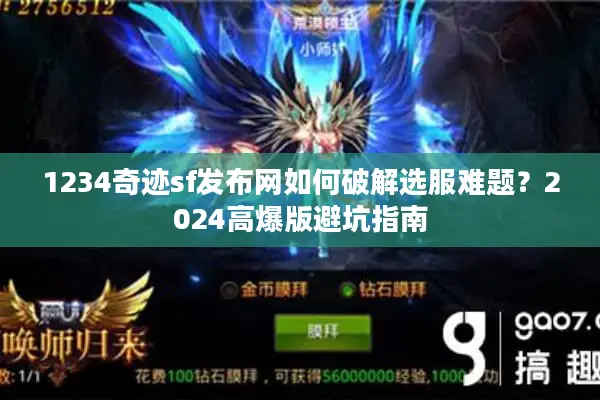1234奇迹sf发布网如何破解选服难题？2024高爆版避坑指南