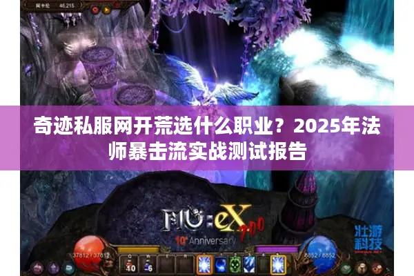 奇迹私服网开荒选什么职业？2025年法师暴击流实战测试报告