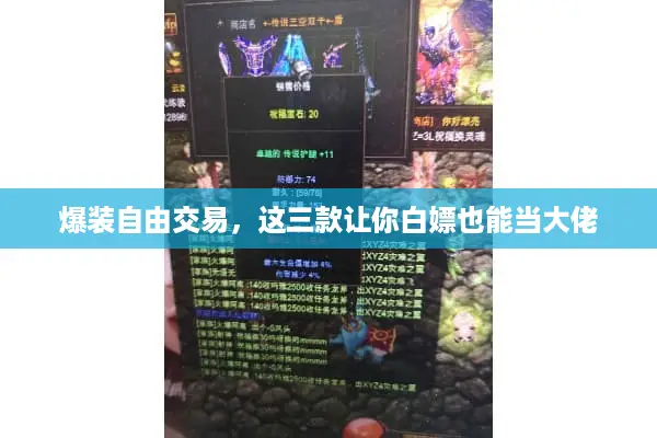 爆装自由交易,这三款让你白嫖也能当大佬 爆装自由交易,这三款让你白嫖也能当大佬