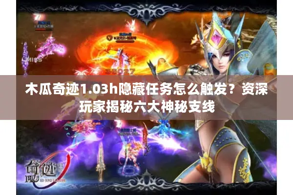 木瓜奇迹1.03h隐藏任务怎么触发？资深玩家揭秘六大神秘支线