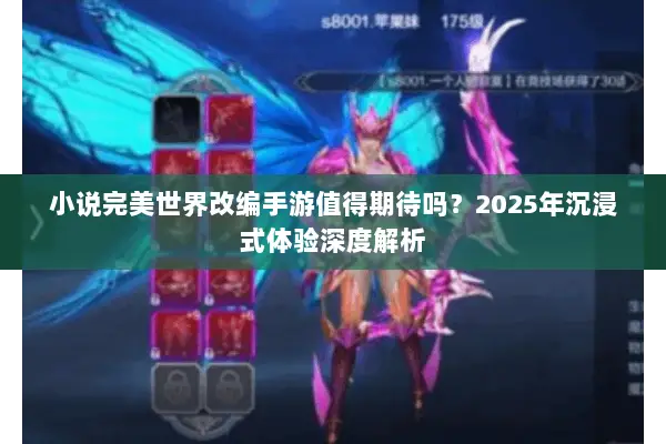 小说完美世界改编手游值得期待吗？2025年沉浸式体验深度解析