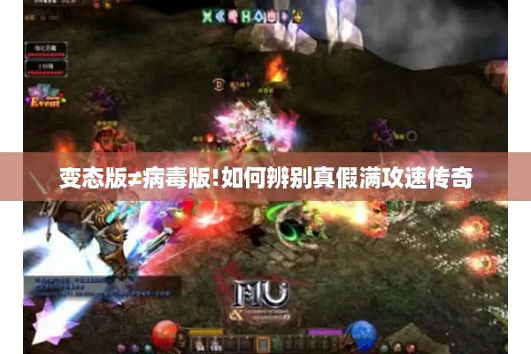 变态版≠病毒版!如何辨别真假满攻速传奇