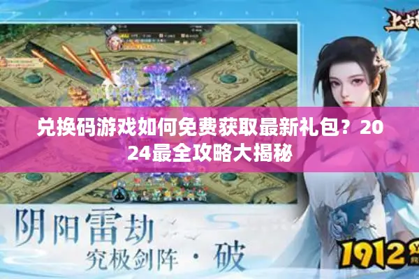 兑换码游戏如何免费获取最新礼包？2024最全攻略大揭秘