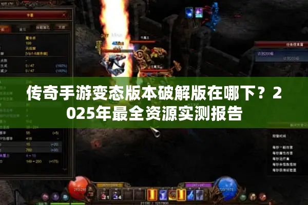 传奇手游变态版本破解版在哪下？2025年最全资源实测报告