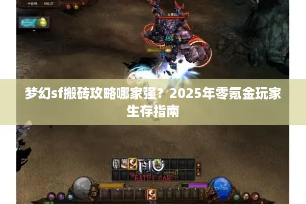 梦幻sf搬砖攻略哪家强?2025年零氪金玩家生存指南 梦幻sf搬砖攻略哪家强?2025年零氪金玩家生存指南