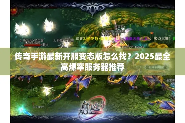 传奇手游最新开服变态版怎么找？2025最全高爆率服务器推荐